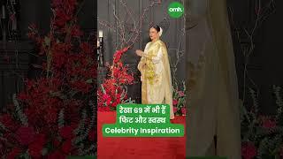 रेखा 69 में भी हैं फिट और स्वस्थ I Celebrity Inspiration I OnlyMyHealth