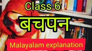 class 6  Hindi  chapter 2 बचपन  bachpan  malayalam explanation