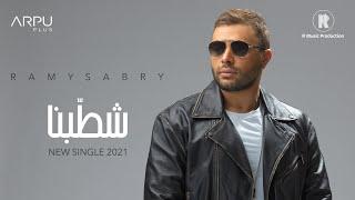 Ramy Sabry - Shatabna  Official Lyrics Video - 2021  رامي صبري - شطبنا