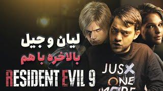 رزیدنت ایول ۹  پرخرج‌ترین و گرافیکی‌ترین #ResidentEvil