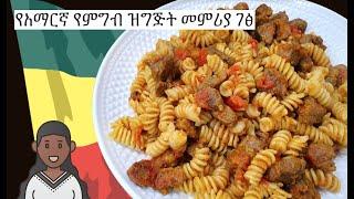 Siga Macaroni  Ethiopian Meat Pasta  የአማርኛ የምግብ ዝግጅት መምሪያ ገፅ  Amharic Recipes - Ethiopian Food