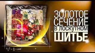 Лоскутный эфир №275. Золотое сечение в лоскутном шитье