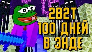 2B2T - 100 ДНЕЙ ВЫЖИВАНИЯ В ЭНДЕ