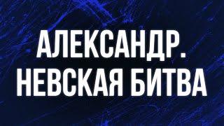 podcast  Александр. Невская битва 2008 - #Фильм онлайн киноподкаст смотреть обзор