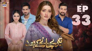 Teray Janay Kay Baad Episode 33  12 Sep 2024  ARY Digital Drama