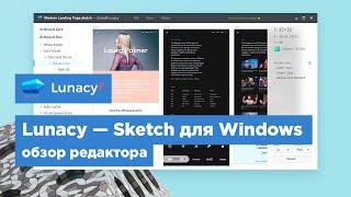 Обзор Lunacy — Sketch для Windows  Lunacy Free Sketch for Windows