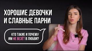 СИНДРОМ ХОРОШЕЙ ДЕВОЧКИ И СЛАВНОГО ПАРНЯ. Как избавиться?