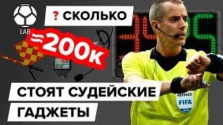 Сколько стоят судейские гаджеты?  Экипировка арбитров