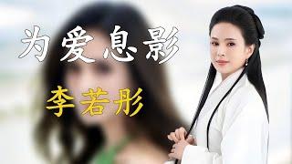 李若彤為男友息影，戀愛10年被分手，最後因周潤發一句話復出