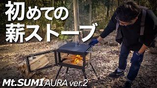 【Mt.SUMI AURA ver.2】薪ストーブ購入！重要な火入れの失敗すべて見せます【キャンプ道具】