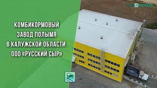 Обзор комбикормового завода Полымя в Калужской области ООО «Русский сыр»