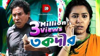 Takdir  তকদীর  Mosharraf Karim  Prosun Azad   Bangla Eid Natok 2018