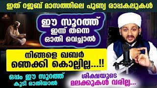 ഇത് റജബിലെ പുണ്യ രാപ്പകലുകൾ.. ഈ സൂറത്ത് ഓതി വെക്കൂ.. ഖബർ നിങ്ങളെ ഞെക്കി കൊല്ലില്ല rajab quran surah