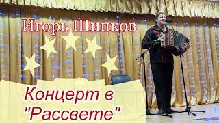Концерт в «Рассвете»-Беларусь-Игорь Шипков