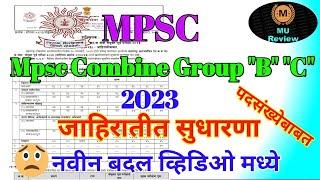 Mpsc Combine Group B C 2023 जाहिरातीत सुधारणा  हे झाले बदल  पदसंख्येबाबत  Mpsc Combine 2023