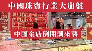 金價暴漲突破2730美元！中國金店倒閉潮來襲，周大福市值蒸發1000億，百姓爭相拋售黃金自救｜深度解析2024黃金市場｜金價走勢分析｜金價走勢2024｜金價預測｜金價上漲｜金價下跌｜金價分析｜金價行情