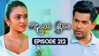 Deweni Inima දෙවෙනි ඉනිම  Season 02  Episode 212  31st July 2024