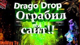 ЦЕЛЬ 2 АРКАНЫ НА САЙТЕ DRAGODROP С 2000 РУБ ПОЛУЧИЛОСЬ?