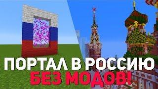 Портал в Россию в майнкрафт