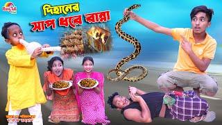 দিহানের সাপ ধরে রান্না  dihaner sap dhore ranna  bengali fairy tales  dihan  bihar 