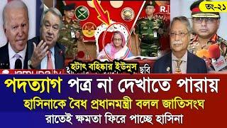 Ajker Bangla Khobor 21 Octo 2024  Bangladesh Letest News  Somoy Sangbad News  Bangla News Today