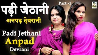 Padi Jethani Anpad Devrani II पड़ी जेठानी अनपढ़ देवरानी II Part -1ll  Primus Music