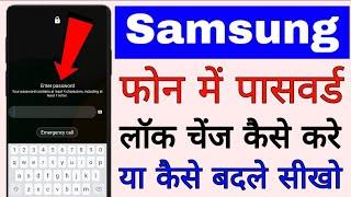 Samsung mobile me password lock change kaise kare ।। how to change password lock in samsung phone