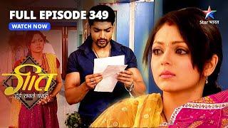 FULL EPISODE-349  Laut Aayi Hai Dev Ki Maa Parminder   Geet Hui Sabse Parayi  गीत हुई सबसे पराई