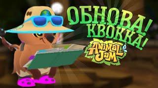 ОБНОВЛЕНИЕ в Animal Jam  ФЕВРАЛЬ 2023 прибежали КВОККИ