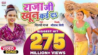 #VIDEO  राजा जी खून कई दS    #Shilpi Raj  #Raja Ji Khoon Kaida  @WorldwideRecordsBhojpuri