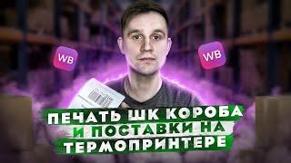 Как напечатать шк коробов и поставки на термопринтере?