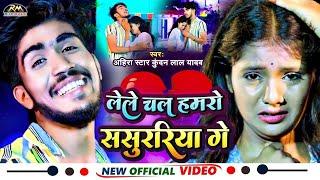 #VIDEO  #Ahira Star #Kundan Lal मगही सॉन्ग  लेले चल हमरो ससुररिया गे  New Maghi Sad Song 2023