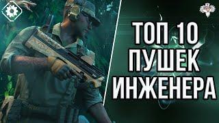 ТОП 10 ЛУЧШИХ ПУШЕК ИНЖЕНЕРА В 2K24 в WARFACE