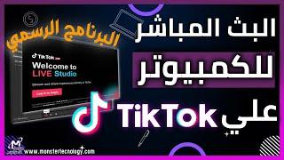 عمل بث مباشر على تيك توك من الكمبيوتر ببرنامج live studio tiktok  الطريقة الرسمية للبث علي التيكتوك