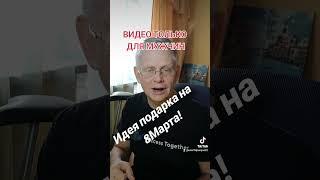 Идея Подарка на 8 Марта