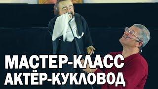 14 Создание узнаваемого кукольного образа. Как управлять театральной куклой