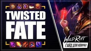  Твистед Фэйт  Twisted Fate   ГАЙД РУНЫ ПРЕДМЕТЫ  League of Legends Wild Rift