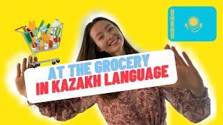 At The Grocery Store in Kazakh Language I Dialogue 1 I Speak in Kazakh