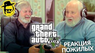 Старики играют в GTA 5 McElroy