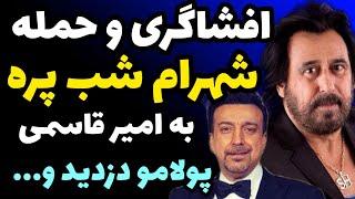 افشاگری جنجالی و حمله شهرام شبپره به علیرضا امیرقاسمی 40 تا کنسرت رفتم براش ولی پولمو بالا کشیدو...