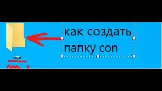 КАК СОЗДАТЬ ПАПКУ   CON