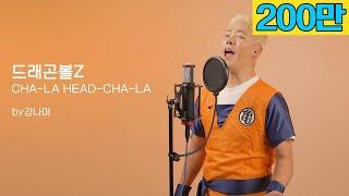 드래곤볼Z - CHA-LA HEAD-CHA-LA 저 가수입니다 by강남