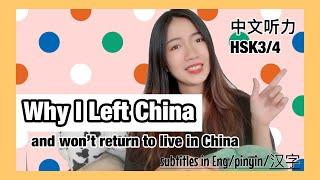 Why I left China - Chinese listening HSK3HSK4 with subtitles in EnglishPinyinChinese characters