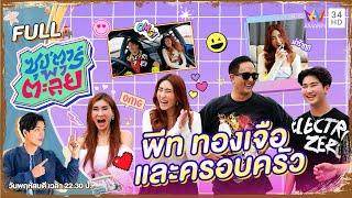 ซุปตาร์ พาตะลุย  บุกบ้านครอบครัวสายซิ่งสุดแซ่บ พีท ทองเจือ  Full EP