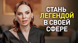 Правила успеха о которых не принято говорить  Стань лучшей в своей сфере