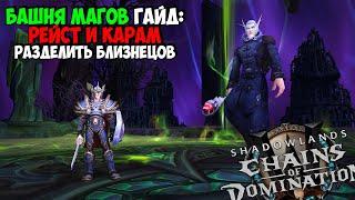 Башня Магов Рейст и Карам Гайд  Прохождения за Фрост Мага в WoW ShadowLands 9.1.5