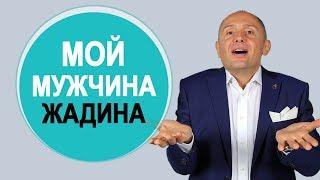 Что делать если мужчина ЖАДИНА  Жадный мужчина