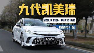 百公里油耗不足5L？试驾全新九代丰田凯美瑞Camry 2.5L双擎