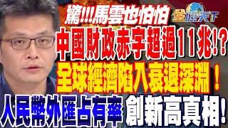 【精華】中國財政赤字超過11兆！？馬雲也怕怕 人民幣外匯占有率創新高真相！ #蔡明芳 @tvbsmoney 20230626