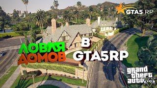 КАК ЛОВИТЬ ДОМА В GTA5RP. ЛОВЛЯ ДОМОВ. GTA 5 RP DOWNTOWN